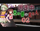 【#02-2】ゆっくり逃走中02 ～杜の都の走り人～ PART2
