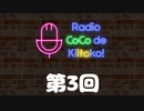 ラジオ ここできいとこっ！【第３回】