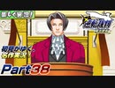 【楽しく実況!】▼初見がゆく、名作実況!▼逆転裁判編【Part38】