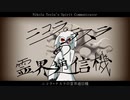 【オリジナル】ニコラ・テスラの霊界通信機【アマクサナナシ】