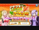 【VOICEROID実況】ゆかりさんとマキさんがラーメンを作るようです　04【こだわりラーメン館】