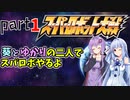【スパロボHDリメイク】葵とゆかりの二人でスパロボやるよ Part1 第1部 第1話【A.I.VOICE実況】