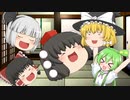 ゆっくりの文化を守ろう！【ゆっくり茶〇劇】