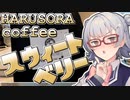 【#小春六花誕生祭2022】小春六花とコーヒーブレイク【HARUSORA coffee・スウィートベリー(ミディアムロースト)】