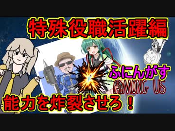 #36【Among Us】せっかくだから色んな能力で暴れるぜ！：特殊役職活躍編【ふにんがす】