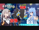 【ポケモン剣盾】あかりちゃんは相棒を自慢したい！【ボイスロイド実況】【#令和相棒自慢杯2022】