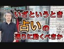 【世界一嫌われ医者】いざというときには占い通りに動くべきか【#内海聡】 【#うつみん】