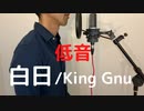 低音男子が低音（オク下）で「白日」を歌ってみた/King Gnu