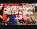 人形作家さんからお譲りいただいた人形【ゆっくり怪談】【怖い話】人形の怖い話