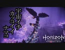 Horizon Forbidden West ボイロ実況プレイ Part33