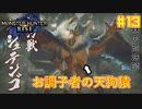 【ゆっくり実況】サンブレイク発売までにストーリー終わらすだけ Part13【MHRise/PC版】