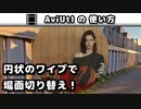 【AviUtl】 ワイプ(円) - (シーンチェンジ)