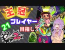 【Splatoon2】王冠プレイヤー、2600を目指すゆかりさん21【VOICEROID実況】