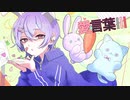愛言葉Ⅲ / DECO*27（cover）