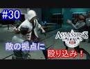 遊ぶ！ アサシンクリード3 Part 30