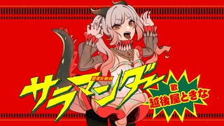 【歌ってみた】サラマンダー / Covered by 越後屋ときな【DECO*27】