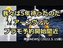 我々は5年待ったのだ アーンヴァルプラモ予約開始間近　神姫NEWS（2022.5.15版）