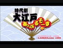 時代劇好きが「時代劇大江戸あっぷるそーす」ゆっくり実況プレイ