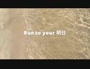 Run to your 明日 feat.東北きりたん