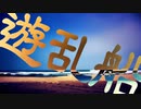 【初音ミク】遊乱船 (DEMO ver.)【オリジナル曲】
