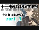 【初見実況】十三機兵防衛圏を気軽に実況プレイ／鞍部十郎編【０１】