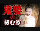 廃屋を購入したら「鬼婆」が棲んでいたホラーゲームが怖い【From Day To Day】