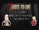 [7DTD]ゾンビ世界で堅実にサバイバルするよ  #4[紲星あかり実況]