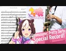 サックスで「Special Record!」(ウマ娘 プリティーダービー)を吹いてみた