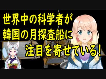 【韓国の反応】韓国の月探査船に世界中の科学者たちが関心を寄せている！【世界の〇〇にゅーす】