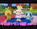 初見だけどポケモンマスターの俺なら一匹でチャンピオンぶっ飛ばせんじゃね？？？part1【ポケットモンスター剣盾】