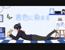 君色に染まる 歌ってみた【佐々木コウ】