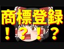 【※緊急動画※】ゆっくり茶番劇が商標登録されてしまいました･･･。