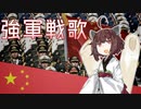 『強軍戦歌/强军战歌』feat.東北きりたん/Tohoku Kiritan【中国軍歌】