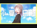 小夏日和feat.初音ミク / 城咲テトリ