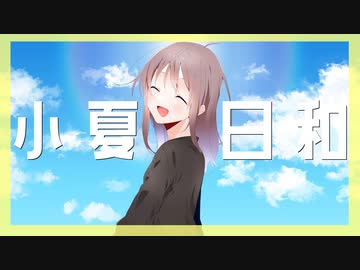 小夏日和feat.初音ミク / 城咲テトリ