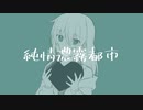 けいじぃ - 純情濃霧都市 feat.初音ミク