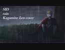 【ボカロカバー】シド「レイン」【鏡音レン】