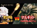 【ELDEN RING】松明(Lv.1)vsマルギット【紲星あかり】