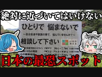 絶対に近づいてはいけない！まだまだ眠る日本の最恐スポット！第3弾 【ゆっくり解説】