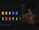 【ELDENRING】腐敗の眷属討伐戦！