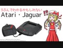 3分でわかるかもしれないAtari・Jaguar【ゆっくり解説】