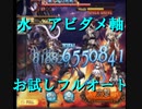 【グラブル】水アビダメ軸お試しフルオ