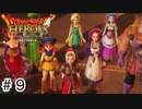 【ゆっくり実況】ドラクエのキャラ達と大暴れ【ドラゴンクエストヒーローズ】＃9