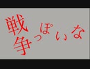 戦争っぽいな