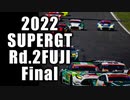 【2022】SUPERGT Rd2.Fuji450km FINAL