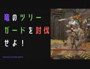 【ELDENRING】竜のツリーガード討伐戦！
