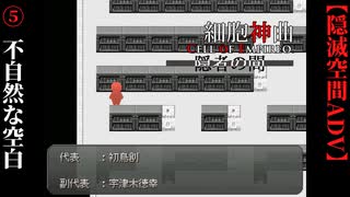 【細胞神曲-CoE-隠者の間】#5　不自然な空白