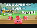 【実況】俺の目が黒いうちにポヨポヨする Part51【星のカービィ ディスカバリー】
