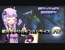 【MHRise】結月ゆかりのモンハンライズ#17【VOICEROID実況】