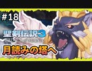 【聖剣伝説3ToM】#18 マナの剣、マナの女神、マナの物語 【実況プレイ】